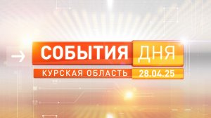 «События дня» выпуск 28 апреля 2026