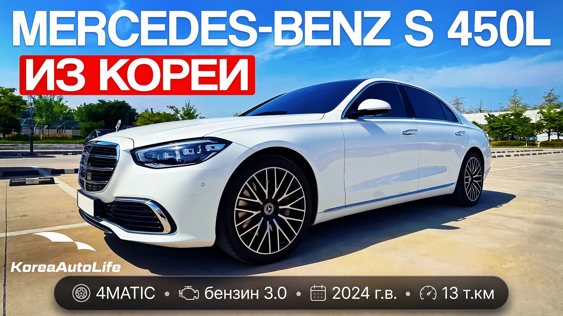 Обзор Мercedes-Benz S 450L 4MATIC бензин 3.0 авто 2024 года с пробегом 13 т.км. на заказ из Кореи