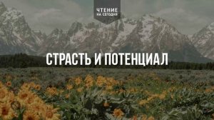 СТРАСТЬ И ПОТЕНЦИАЛ  | АУДИО |	30	  мая 2026