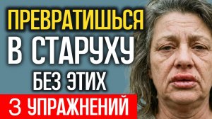 Как в 60 лет не превратиться в СТАРУХУ