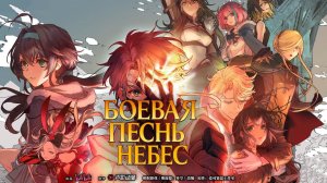 Боевая песнь небес, 4 серия