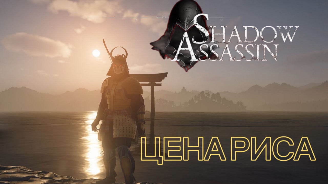 Assassin's Creed Shadows #31 прохождение с Русской озвучкой: ЦЕНА РИСА