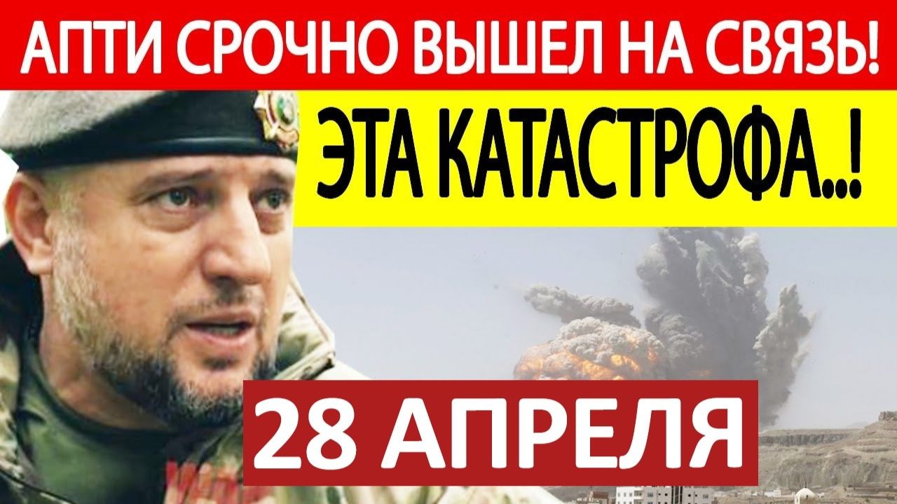 Апти Алаудинов. Срочное ОБРАЩЕНИЕ! Новости 28.04.2026
