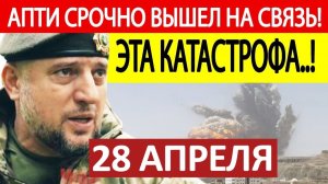 Апти Алаудинов. Срочное ОБРАЩЕНИЕ! Новости 28.04.2026
