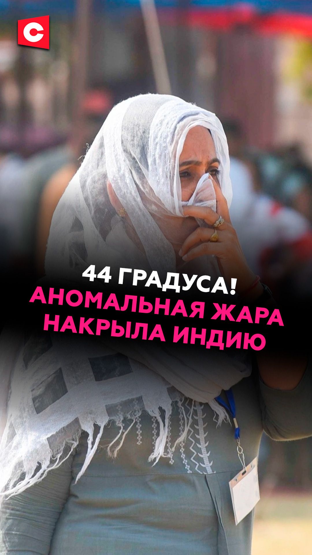 44 градуса! Аномальная жара накрыла Индию #индия #погода #чп #новости #ств