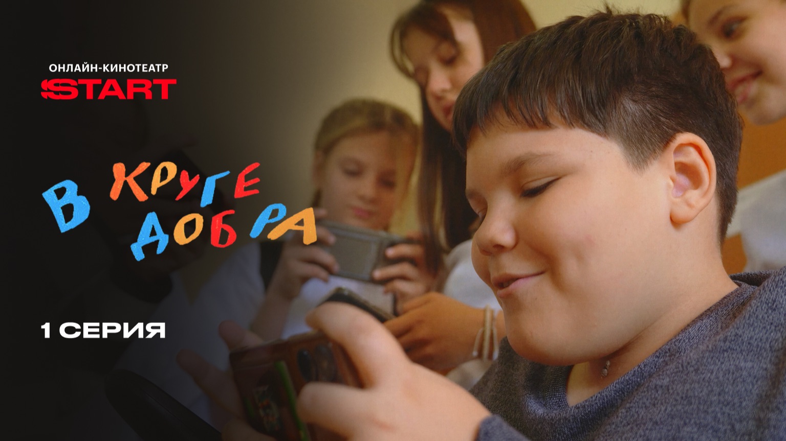 В круге добра  1 серия  Смотрите на START