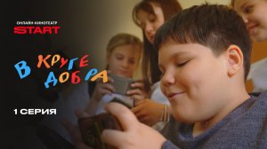 В круге добра | 1 серия | Смотрите на START