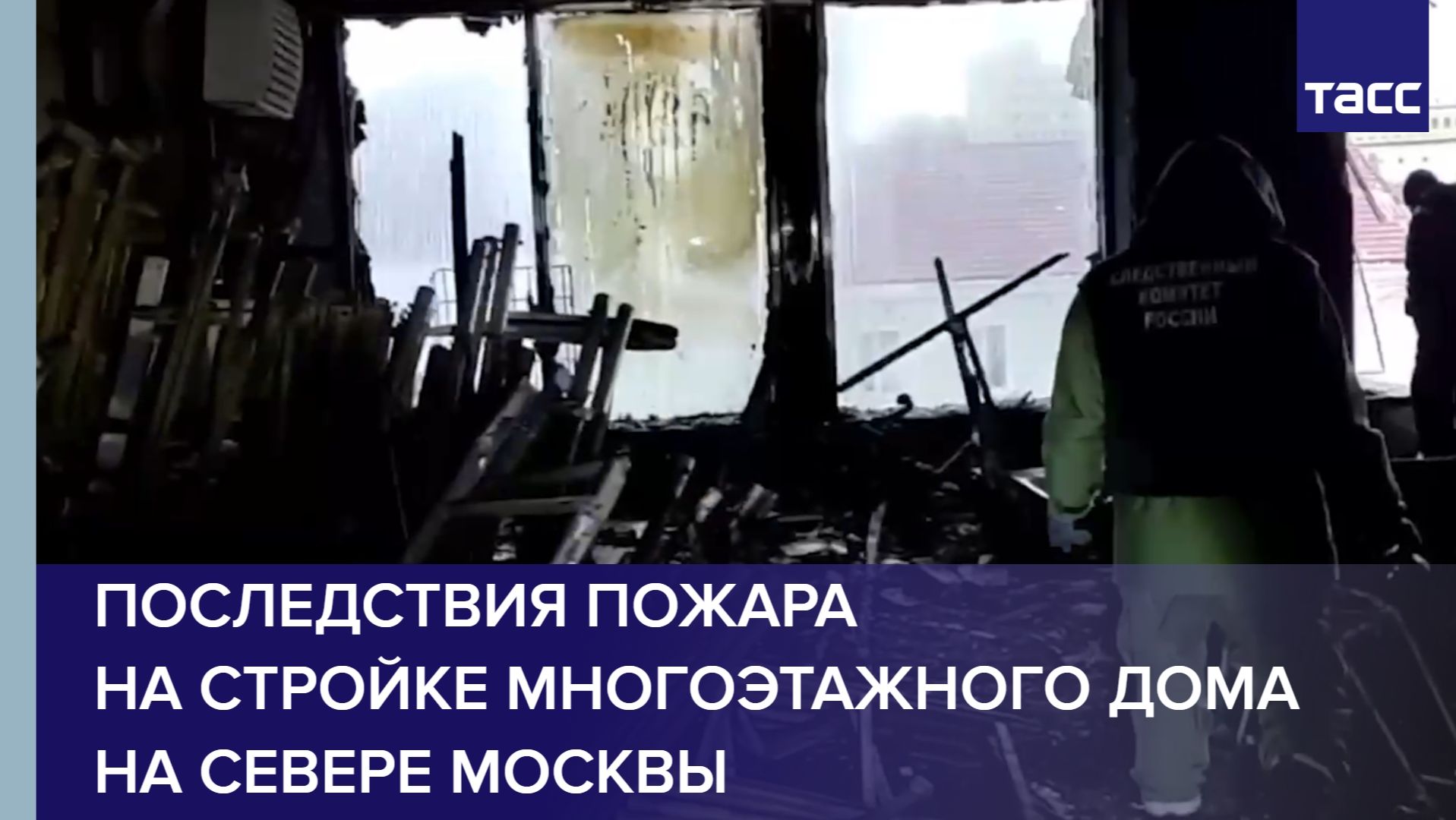 Последствия пожара на стройке многоэтажного дома на севере Москвы