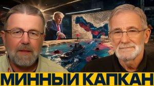 Ормуз заминирован Ловушка для флота США - Джонсон, Макговерн и Наполитано