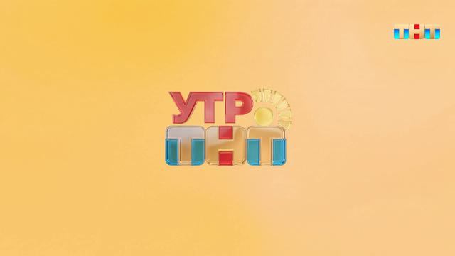 Утро ТНТ 2026 1 сезон 76 выпуск