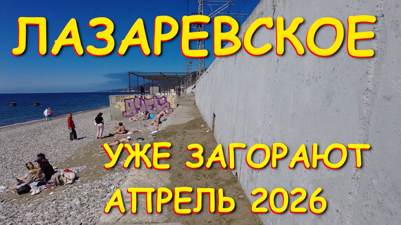 Лазаревское сочи,Лазаревское сегодня,Лазаревское море, Лазаревское обзор, Лазаревское отели