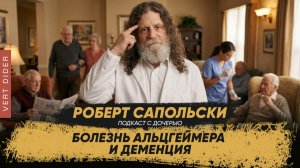 Сапольски про болезнь Альцгеймера и деменцию | Интервью отца и чада #26 [Robert Sapolsky]