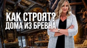 Как строят дома Post and Beam