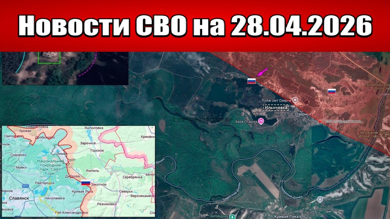 Последние новости с фронта СВО и карта боевых действий на Украине сегодня 28.04.2026
