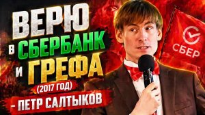 Верю в Сбербанк и Грефа (2017 год) - ПЕТР САЛТЫКОВ