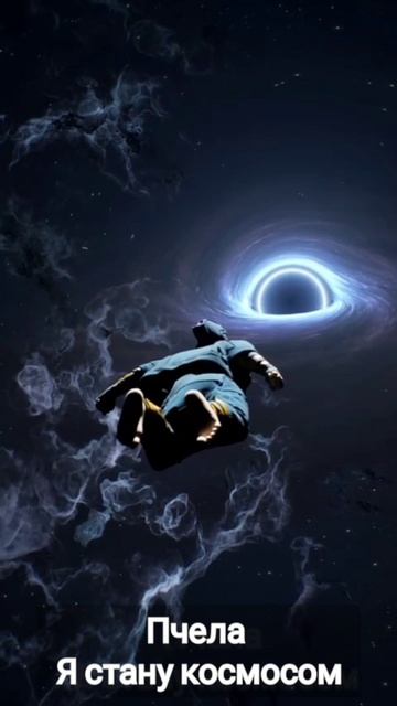 Весь день в моих ушах.Пчела - Я стану космосом (V-Love Remix) #пчела #дискотека2026 #ястанукосмосом