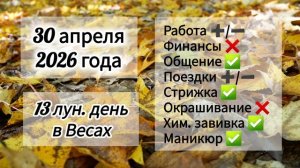 Гороскоп 30 апреля 2026 года, лунный день