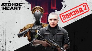 Atomic Heart Эпизод 2
