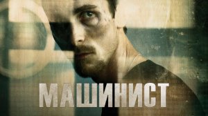 Машинист (2004) / The machinist