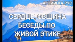 Обсуждения Учения Живая Этика. Сердце. Община.