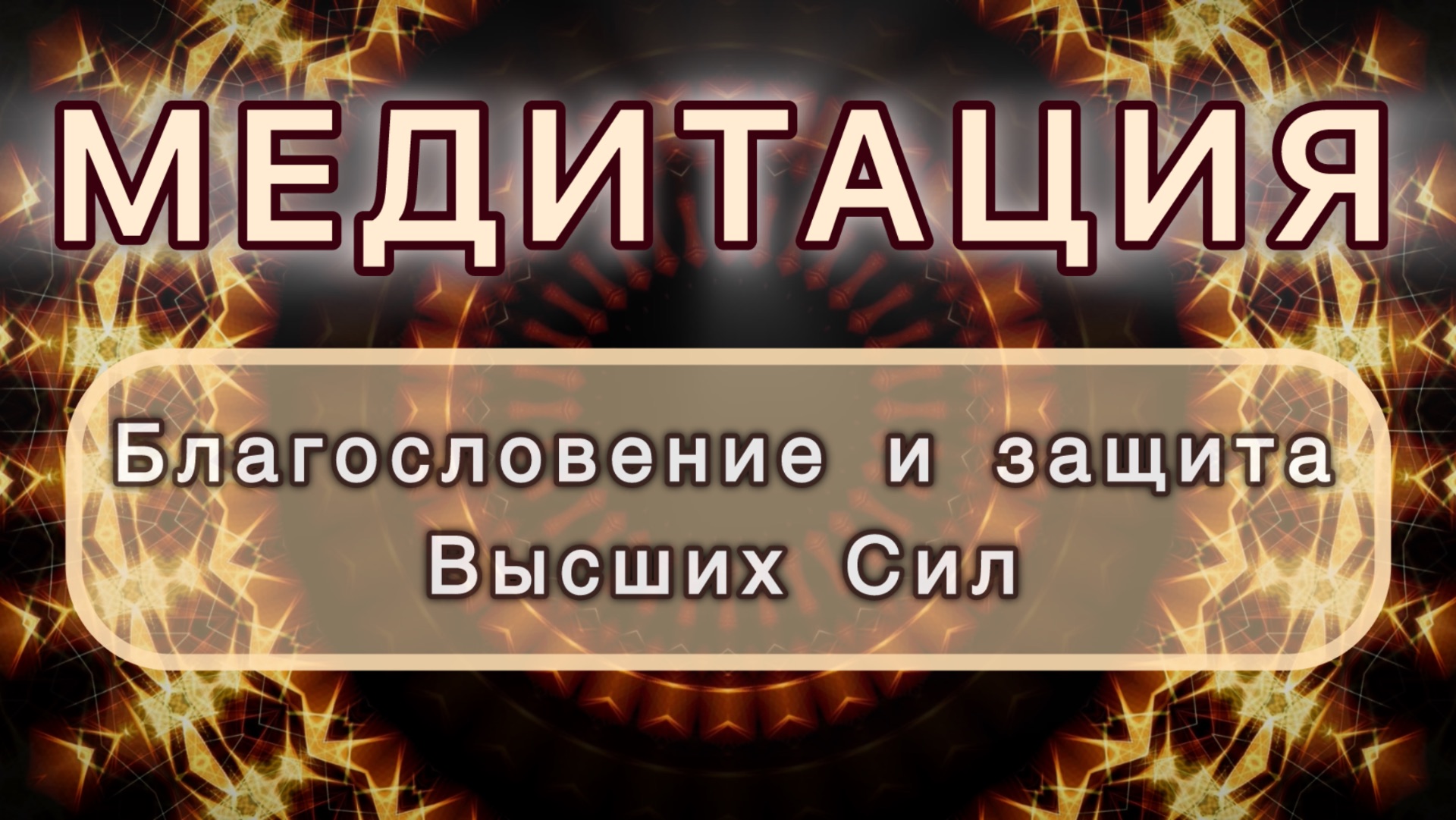 Благословение и защита высших сил. Трансформационная МЕДИТАЦИЯ. Высокие вибрации.