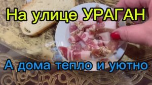 На улице УРАГАН, а дома тепло и уютно ‼️👍