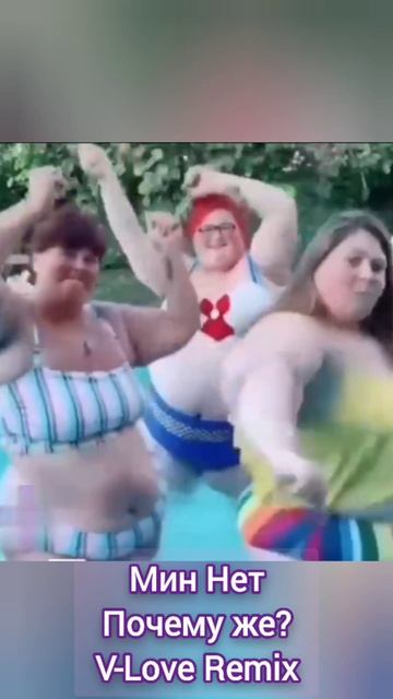 Танцуем?
Мы вернули наш хит в новом звучании. Мин Нет - Почему же? (V-Love Remix) #хит #music #минне