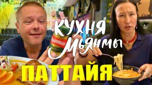 КАК ВЫЖИВАЮТ ИРКУТЯНЕ В ПАТТАЙЕ. Пробуем Странную Кухню Мьянмы. Салат из Чайных Листьев
