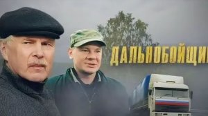 АЛЕКСАНДР ПАНТЫКИН_ТЕМА 2_ДАЛЬНОБОЙЩИКИ