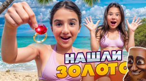 НАШЛИ ЗОЛОТО НА ПЛЯЖЕ 🤯 КАМИЛЬ СПАСАЕТ ДЕВЧОНОК 🤩 СБЫЛАСЬ МЕЧТА АМИНЫ
