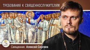 ТРЕБОВАНИЯ К СВЯЩЕННОСЛУЖИТЕЛЯМ ПО АПОСТОЛУ ПАВЛУ. Священник Алексей Сергеев