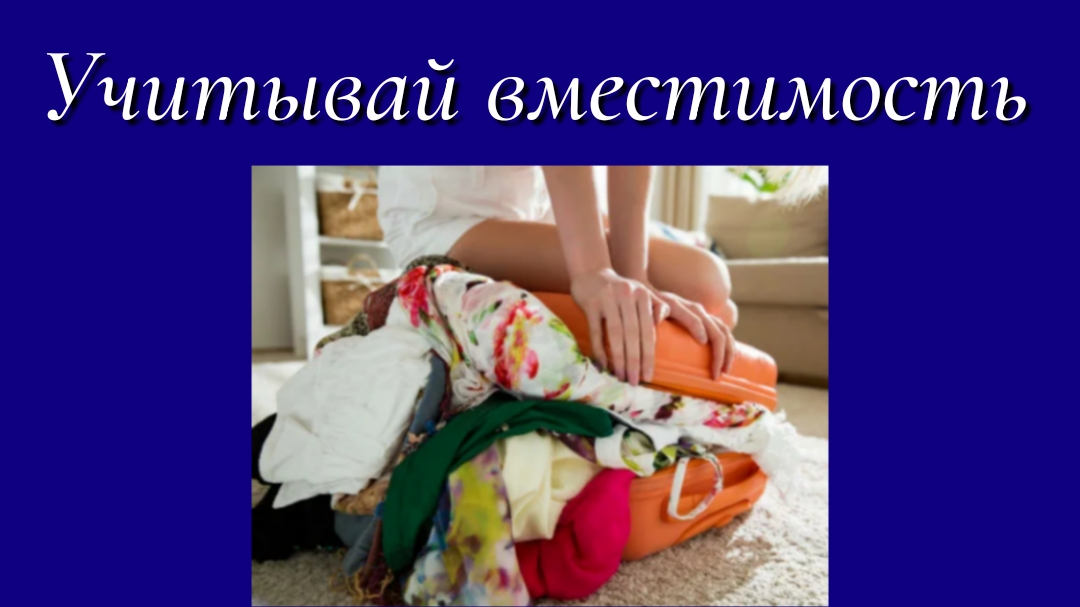 Учитывай вместимость