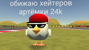 обижаю хейтеров артёмки 24 к