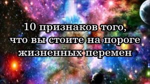 10 признаков того, что вы стоите на пороге жизненных перемен...