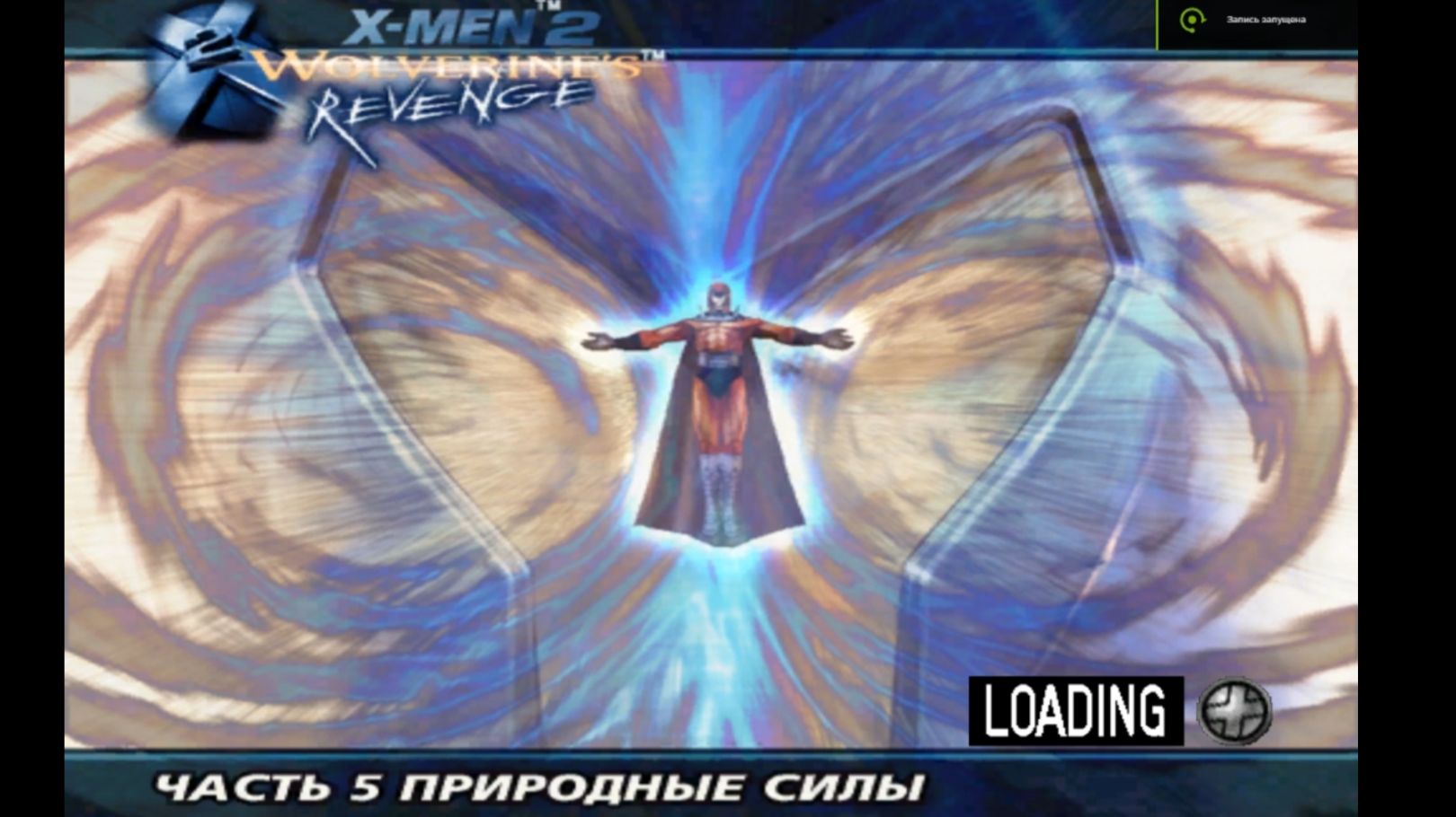 X2 Wolverine's Revenge-Часть№10/Природные силы