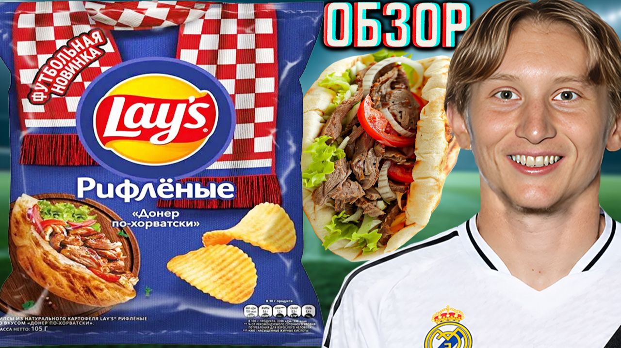 ДОНЕР ПО-ХОРВАТСКИ!НОВЫЕ ЧИПСЫ ЛЕЙЗ КАРТОФЕЛЬНЫЕ!LAYS ФУТБОЛЬНАЯ НОВИНКА РИФЛЁНЫЕ!ОБЗОР ШАУРМЫ
