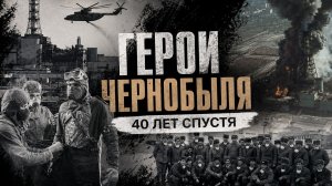«Герои Чернобыля. 40 лет спустя».  «Удивительные горцы»