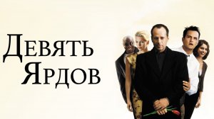 Девять ярдов (2000) / The Whole Nine Yards