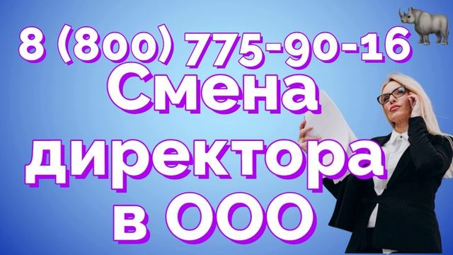 Как безопасно сменить генерального директора в ООО