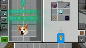 5 интересных крафтов в Майнкрафт! | ФиксАрт (без голоса🤷)