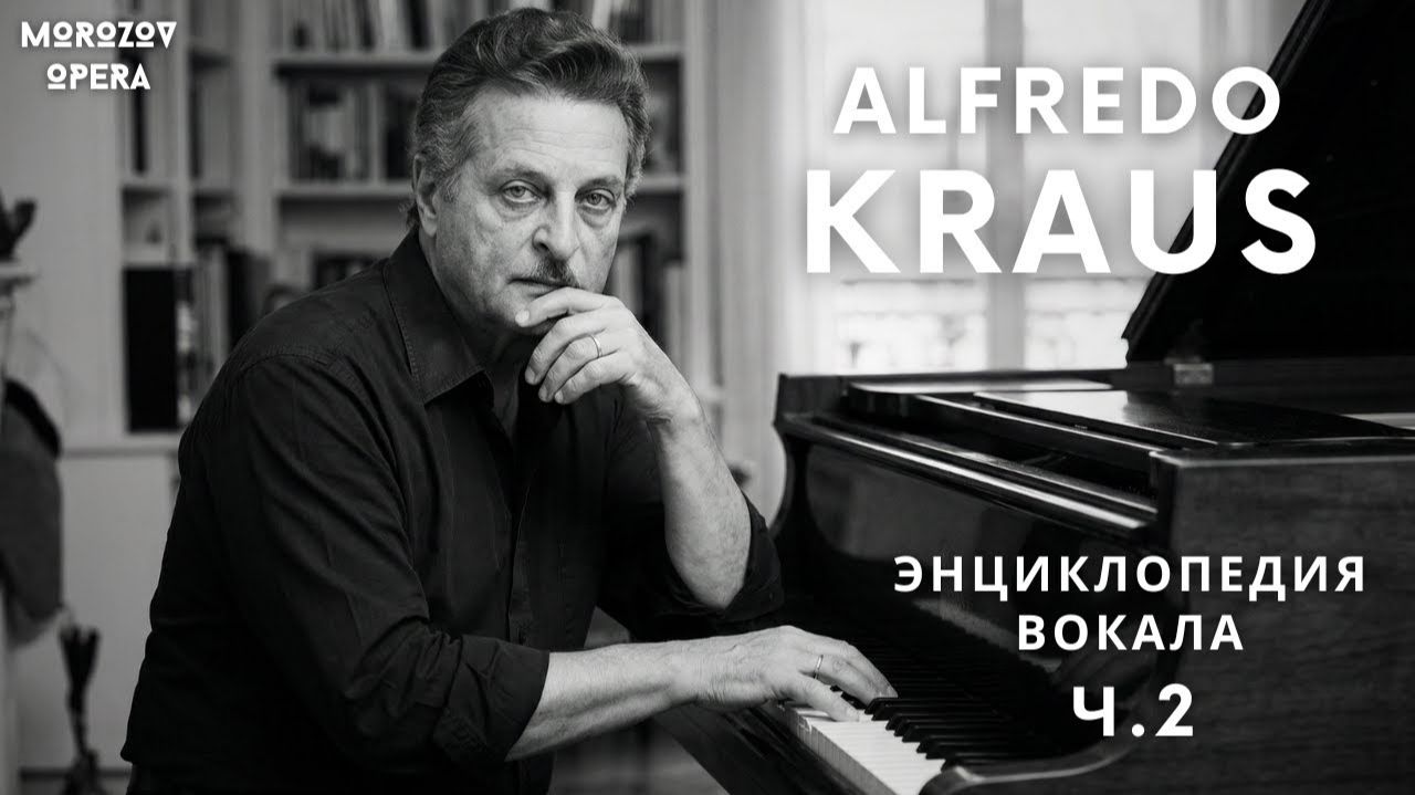 ✅ Альфредо Краус о вокале ч.2 | Энциклопедия вокала смотреть онлайн