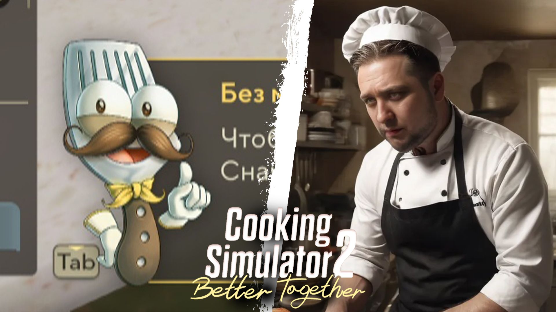 КУЛИНАР ЕВГЕННИЙ - Cooking Simulator 2: Better Together