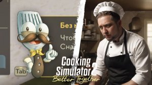 КУЛИНАР ЕВГЕННИЙ - Cooking Simulator 2: Better Together