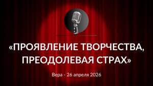 «Проявление творчества, преодолевая страх» Вера 26.04.2026