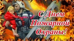 С днём пожарной охраны. Красивая музыкальная открытка.