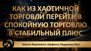 Как из хаотичной торговли перейти в спокойную торговлю в стабильный плюс