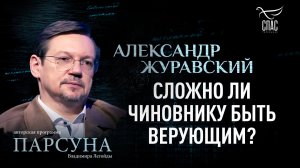 Сложно ли чиновнику быть верующим? Парсуна Александра Журавского