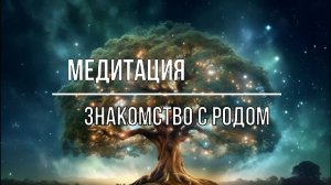 Медитативная практика «Знакомство с Родом»