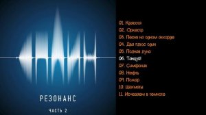 Сплин - Резонанс (Часть 2) 2014