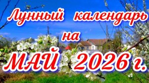 ЛУННЫЙ КАЛЕНДАРЬ огородника на МАЙ 2026 г.